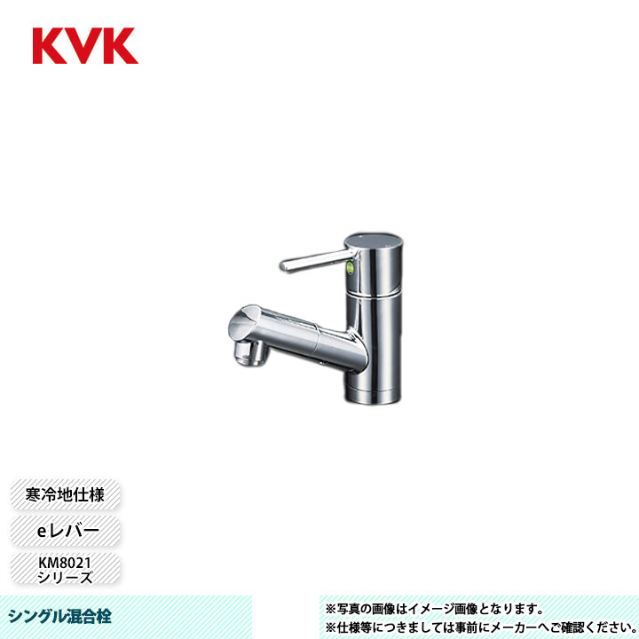 [KM8021ZTEC] KVK 水栓 シングル混合栓 KM8021シリーズ 寒冷地仕様
