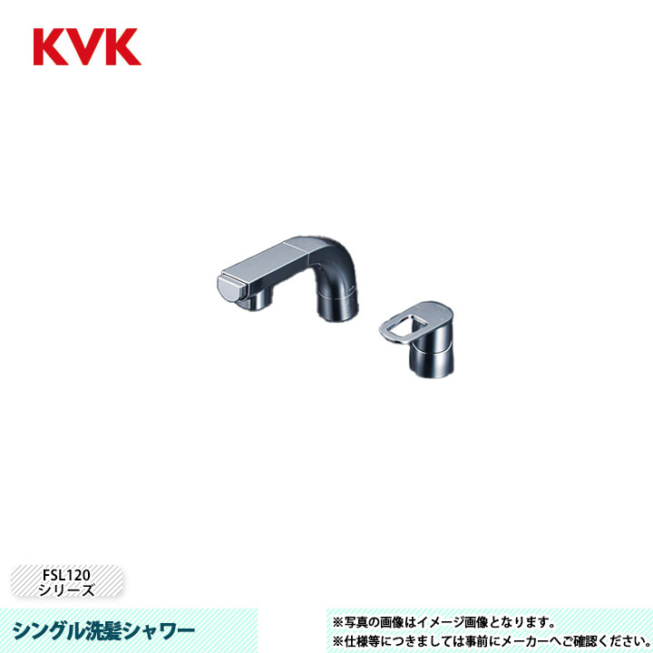 [FSL120DT] KVK 水栓 シングル洗髪シャワー FSL120シリーズ 逆止弁