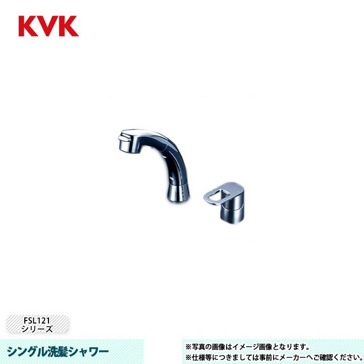 [FSL121DT] KVK 水栓 シングル洗髪シャワー FSL121シリーズ 逆止弁