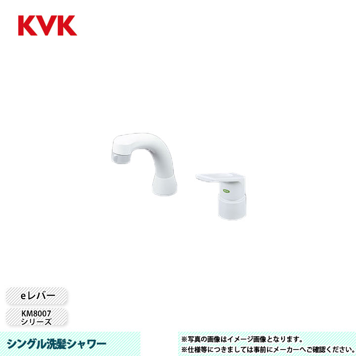 [KM8007EC] KVK 水栓 シングル洗髪シャワー KM8007つづき物 逆止弁
