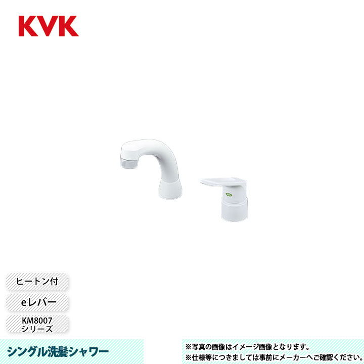 [KM8007CNEC] KVK 水栓 シングル洗髪シャワー KM8007シリーズ 逆止弁 eレバー
