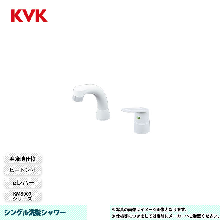 [KM8007ZCNEC] KVK 水栓 シングル洗髪シャワー KM8007シリーズ 寒冷地仕様 eレバー 20,232円