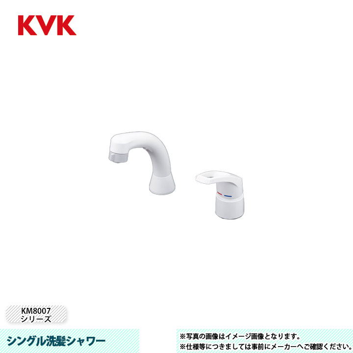 [KM8007] KVK 水栓 シングル洗髪シャワー KM8007シリーズ 逆止弁