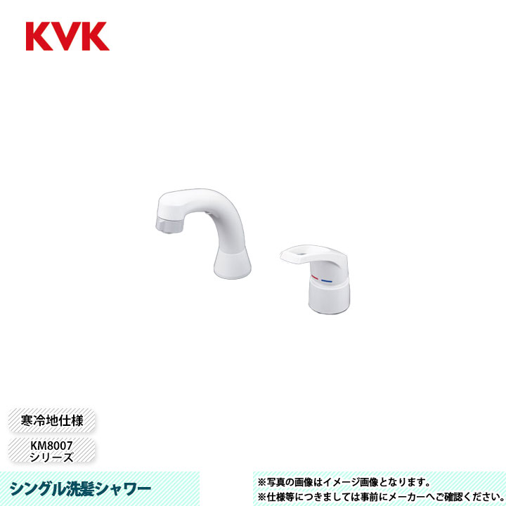 [KM8007Z] KVK 水栓 シングル洗髪シャワー KM8007シリーズ 寒冷地仕様