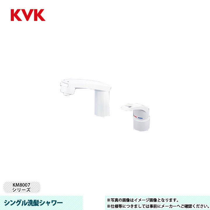 [KM8007S3] KVK 水栓 シングル洗髪シャワー KM8007シリーズ 逆止弁