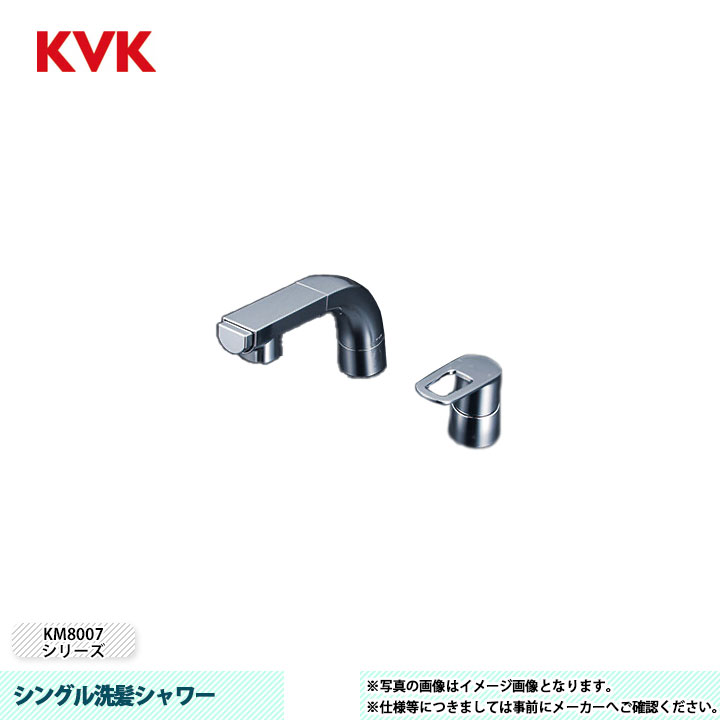 [FSL120DKCT] KVK 水栓 シングル洗髪シャワー KM8007シリーズ 逆止弁 高温が出ない構造｜リフォームのピース　ザネクスト