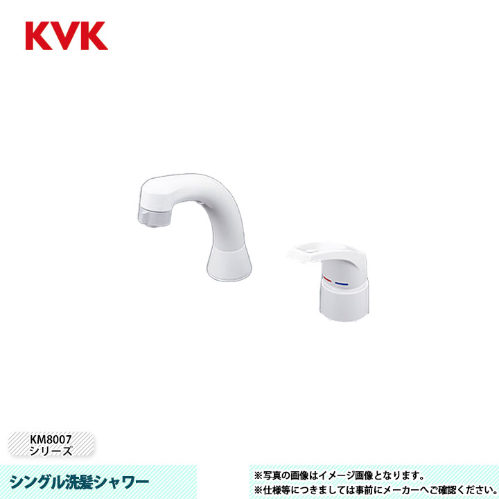 [KM8007A] KVK 水栓 シングル洗髪シャワー KM8007シリーズ 逆止弁 高温が出ない構造｜リフォームのピース　ザネクスト