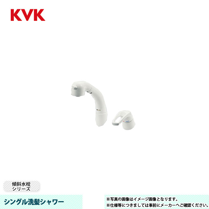 [KM8019N] KVK 水栓 シングル洗髪シャワー 傾斜角度水栓続きもの 逆止弁