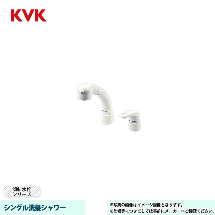 [KM8039N] KVK 水栓 シングル洗髪シャワー 傾斜角度水栓続きもの 逆止弁