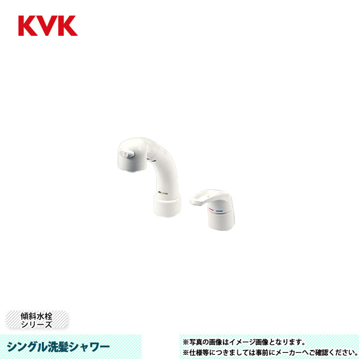 [KM8049N] KVK 水栓 シングル洗髪シャワー 傾斜角度水栓続きもの 逆止弁