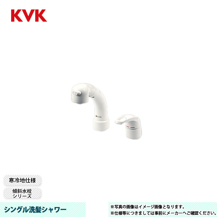 [KM8049ZN] KVK 水栓 シングル洗髪シャワー 傾斜水栓シリーズ 寒冷地仕様｜リフォームのピース　ザネクスト