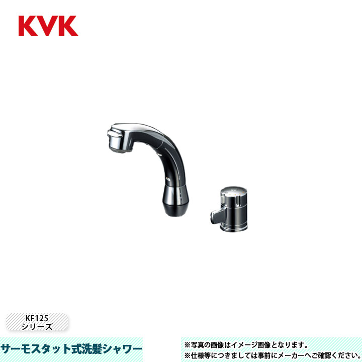 [KF125G2N] KVK 水栓 サーモスタット式洗髪シャワー KF125シリーズ