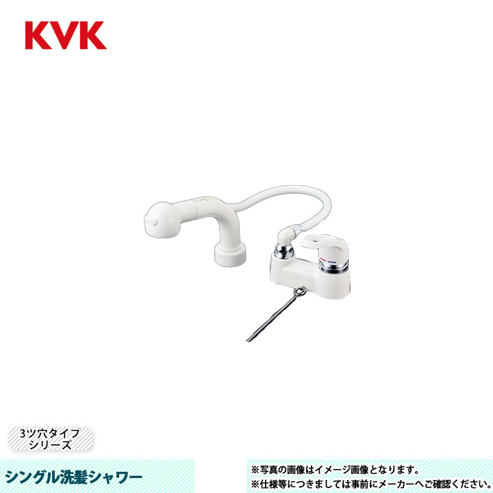 [KM8008SLGS] KVK 水栓 シングル洗髪シャワー 3ツ穴タイプシリーズ 逆止弁｜リフォームのピース　ザネクスト