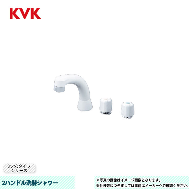 [KF15N2SL7] KVK 水栓 2ハンドル洗髪シャワー 3ツ穴タイプシリーズ 固定こま