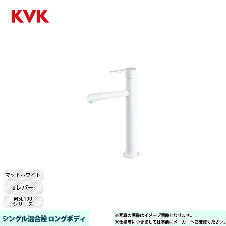 [MSL190DLEM4] KVK 水栓 シングル混合栓 ロングボディ MSL190シリーズ スリムボディ 逆止弁なし 色:マットホワイト eレバー｜リフォームのピース　ザネクスト