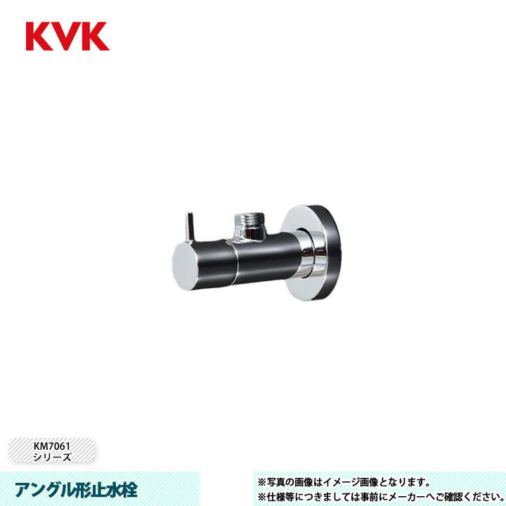 [KU130K] KVK 水栓 アングル形止水栓 KM7061シリーズ 固定こま