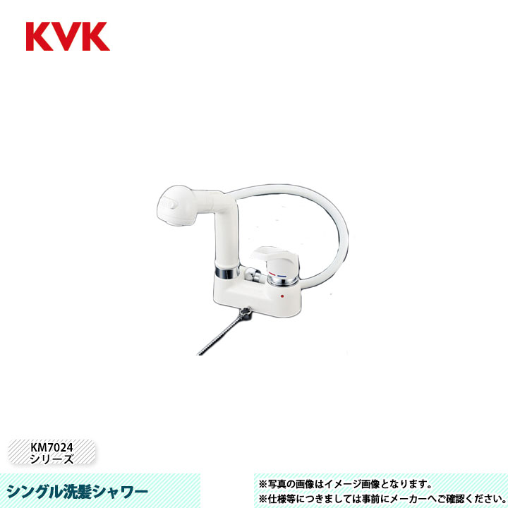 [KM8004GS] KVK 水栓 シングル洗髪シャワー KM7024シリーズ ゴム栓付｜リフォームのピース　ザネクスト