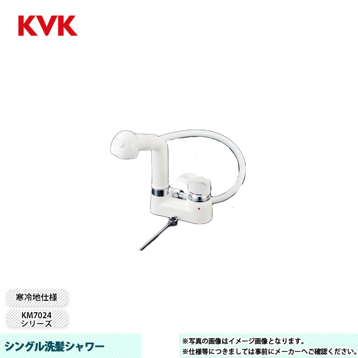 [KM8004ZGS] KVK 水栓 シングル洗髪シャワー KM7024シリーズ 寒冷地仕様 ゴム栓付｜リフォームのピース　ザネクスト