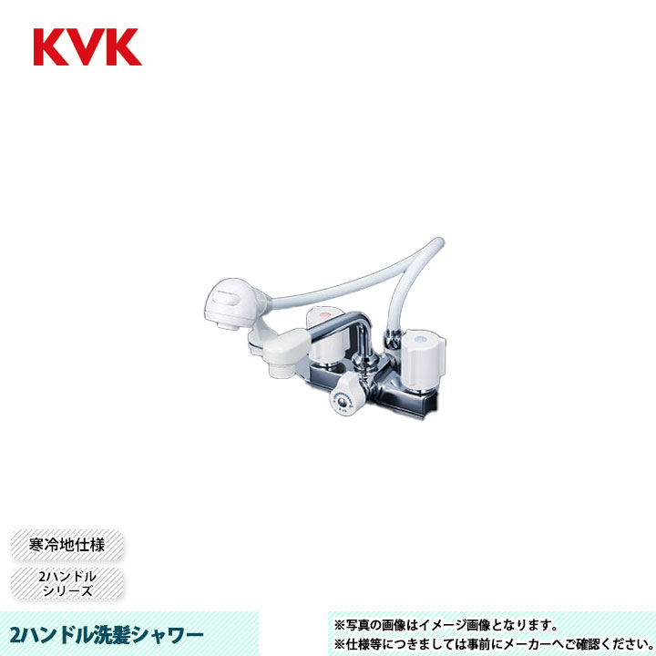 [KF14ZEF2] KVK 水栓 2ハンドル洗髪シャワー 2ハンドルシリーズ 寒冷地仕様