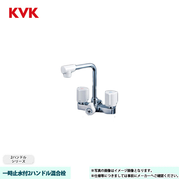 [KM14E] KVK 水栓 一時止水付2ハンドル混合栓 2ハンドルシリーズ 固定こま｜リフォームのピース　ザネクスト