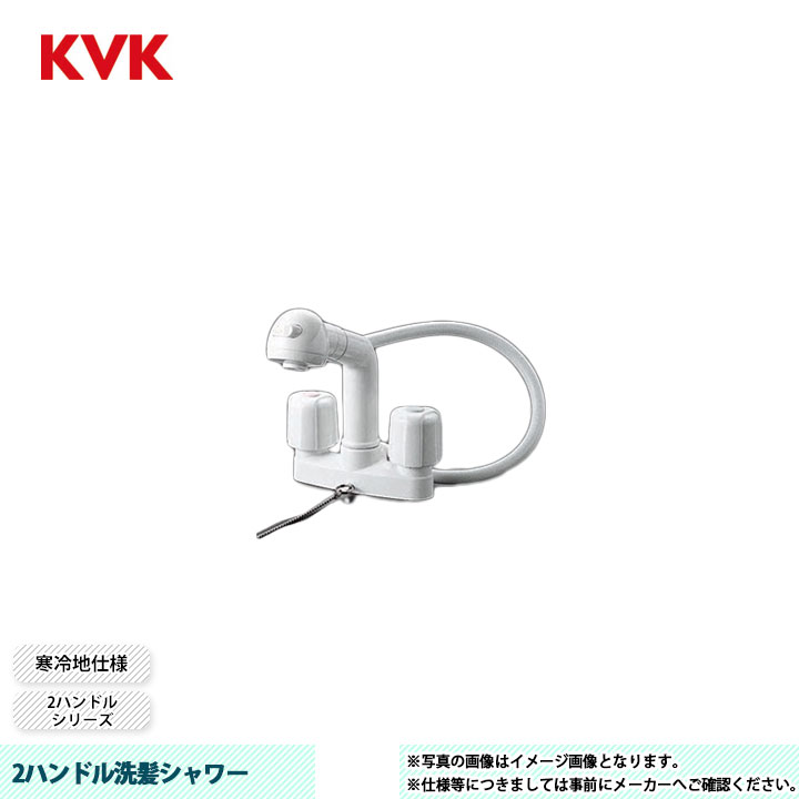 [KF64Z] KVK 水栓 2手持ち部分洗髪シャワー 2手持ち部分続きもの 冷ややかさ地遣りかた 天然ゴム栓付