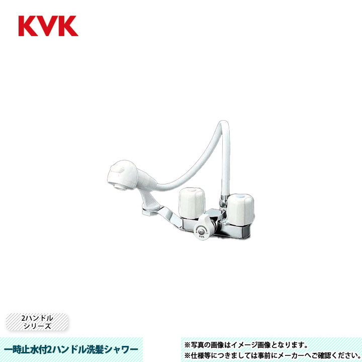 [KF12F2-1EGS] KVK 水栓 一時止水付2ハンドル洗髪シャワー 2ハンドルシリーズ ゴム栓付