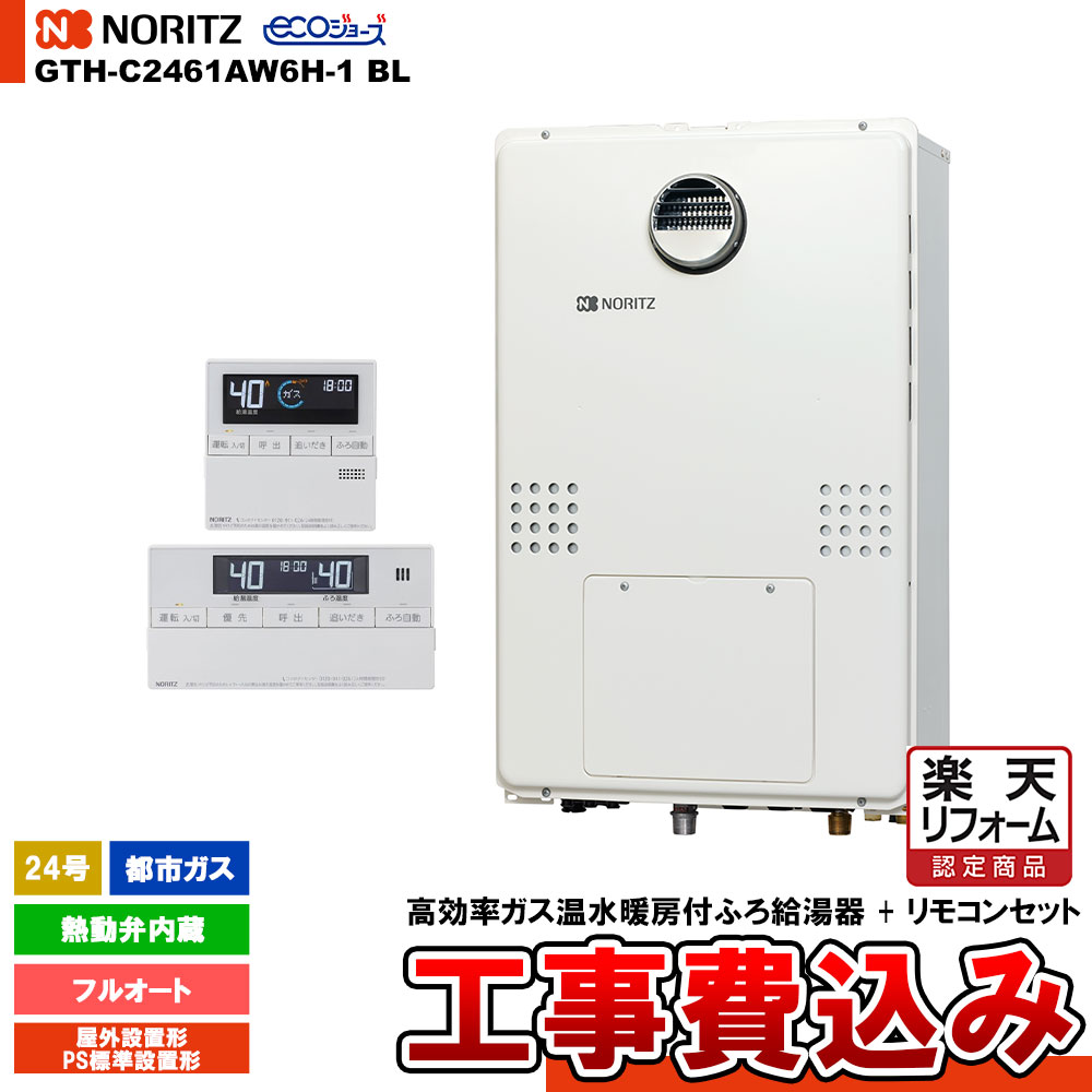 楽天市場】【GTH-C2461AW6H-1 BL】 《TKF》 ノーリツ ガスふろ給湯暖房