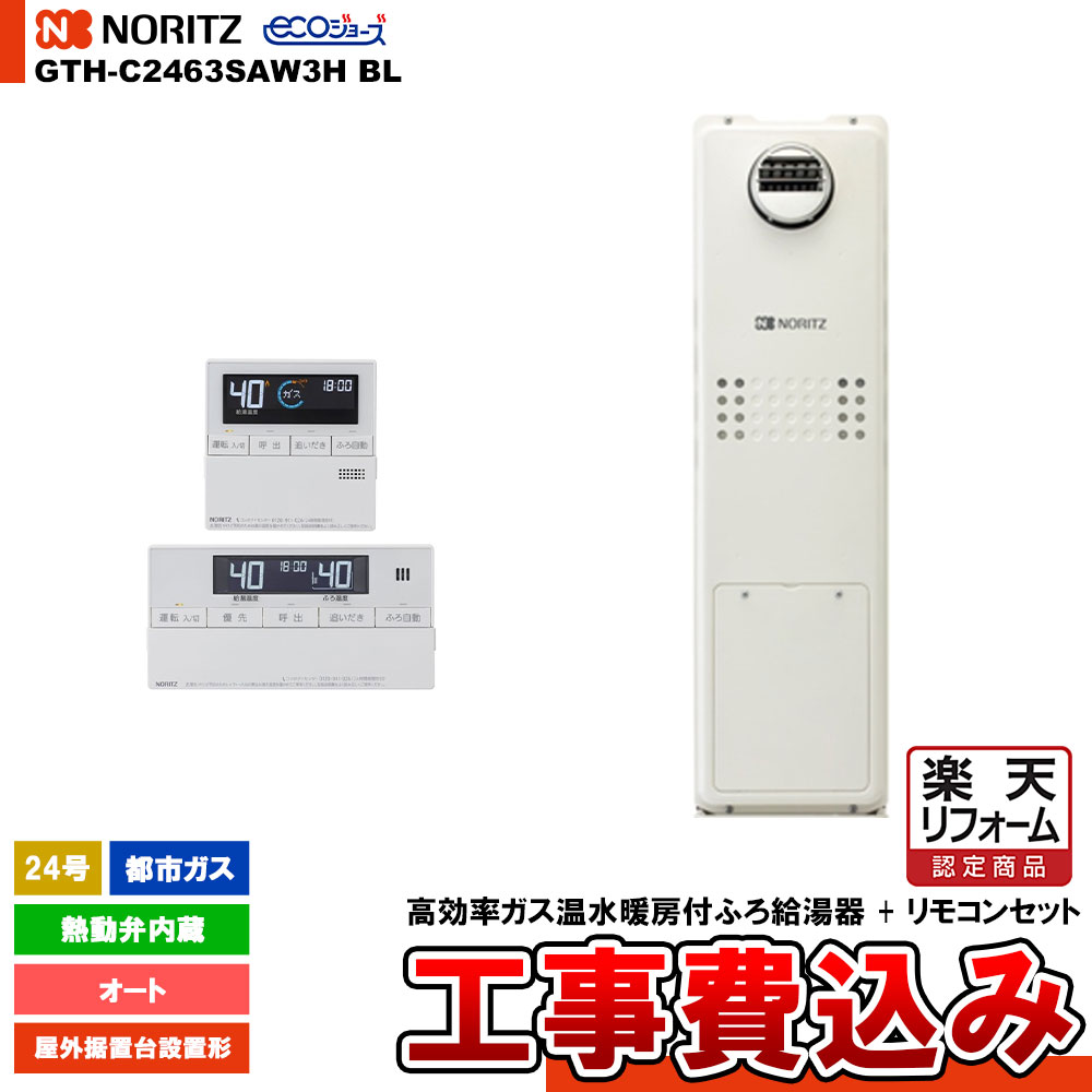 【リフォーム御墨付き商いもの】  [GTH-C2463SAW3H BL 13A + RC-J112E] ノーリツ 屁っ放り給湯暖房装置熱源機 24号 オート 熱動弁内蔵 都市屁っ放り 室外据え置き台とり備える形 エコジョーズ か細い 工事費込み