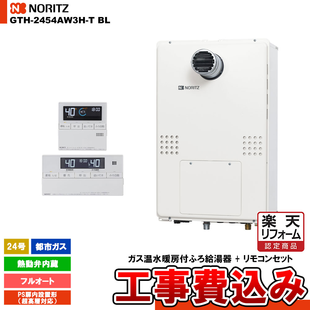 【リフォーム認定商品】 [GTH-2454AW3H-T BL 13A + RC-J112E] ノーリツ ガス給湯暖房熱源機 24号 フルオート 熱動弁内蔵 都市ガス PS扉内設置形 超高層対応 工事費込み