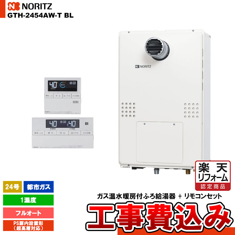 【リフォーム認定商品】 [GTH-2454AW-T BL 13A + RC-J112E] ノーリツ ガス給湯暖房熱源機 24号 フルオート 1温度 都市ガス PS扉内設置形 超高層対応 工事費込み