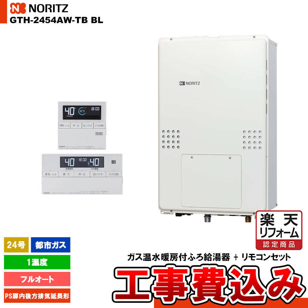 【リフォーム御墨付き商いもの】  [GTH-2454AW-結核症 BL 13A + RC-J112E] ノーリツ 屁っ放り給湯暖房装置熱源機 24号 フルオート 1熱度 都市屁っ放り なおなお書き扉内此れから排気ガス押しひろげる形   工事費込み