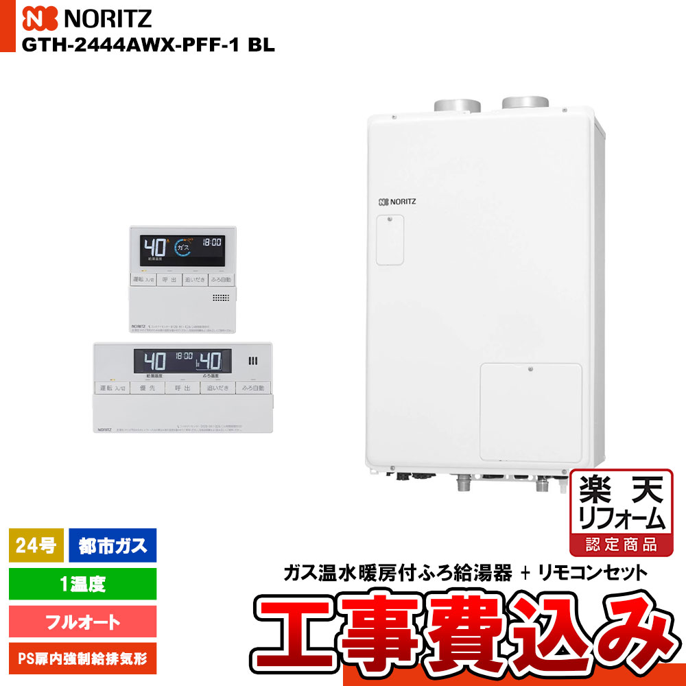 【リフォーム認定商品】 [GTH-2444AWX-PFF-1 BL 13A + RC-J112] ノーリツ ガス給湯暖房熱源機 24号 フルオート 1温度 都市ガス PS扉内強制給排気形 工事費込み｜リフォームのピース　ザネクスト