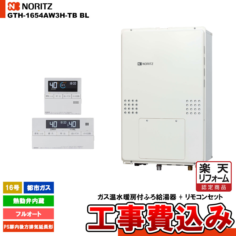 【リフォーム認定商品】 [GTH-1654AW3H-TB BL 13A + RC-J112E] ノーリツ ガス給湯暖房熱源機 16号 フルオート 熱動弁内蔵 都市ガス PS扉内後方排気延長形 工事費込み