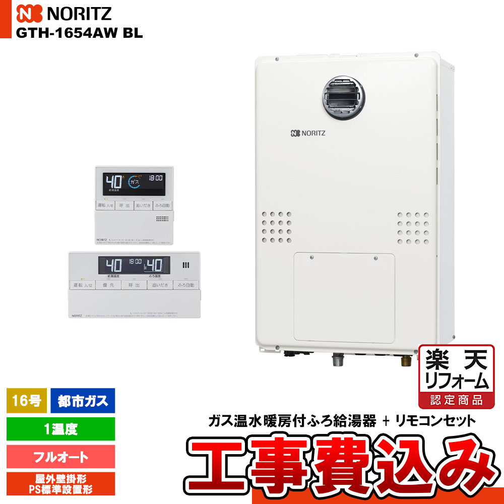 【リフォーム認定商品】 [GTH-1654AW BL 13A + RC-J112E] ノーリツ ガス給湯暖房熱源機 16号 フルオート 1温度 都市ガス 屋外設置形 工事費込み｜リフォームのピース　ザネクスト