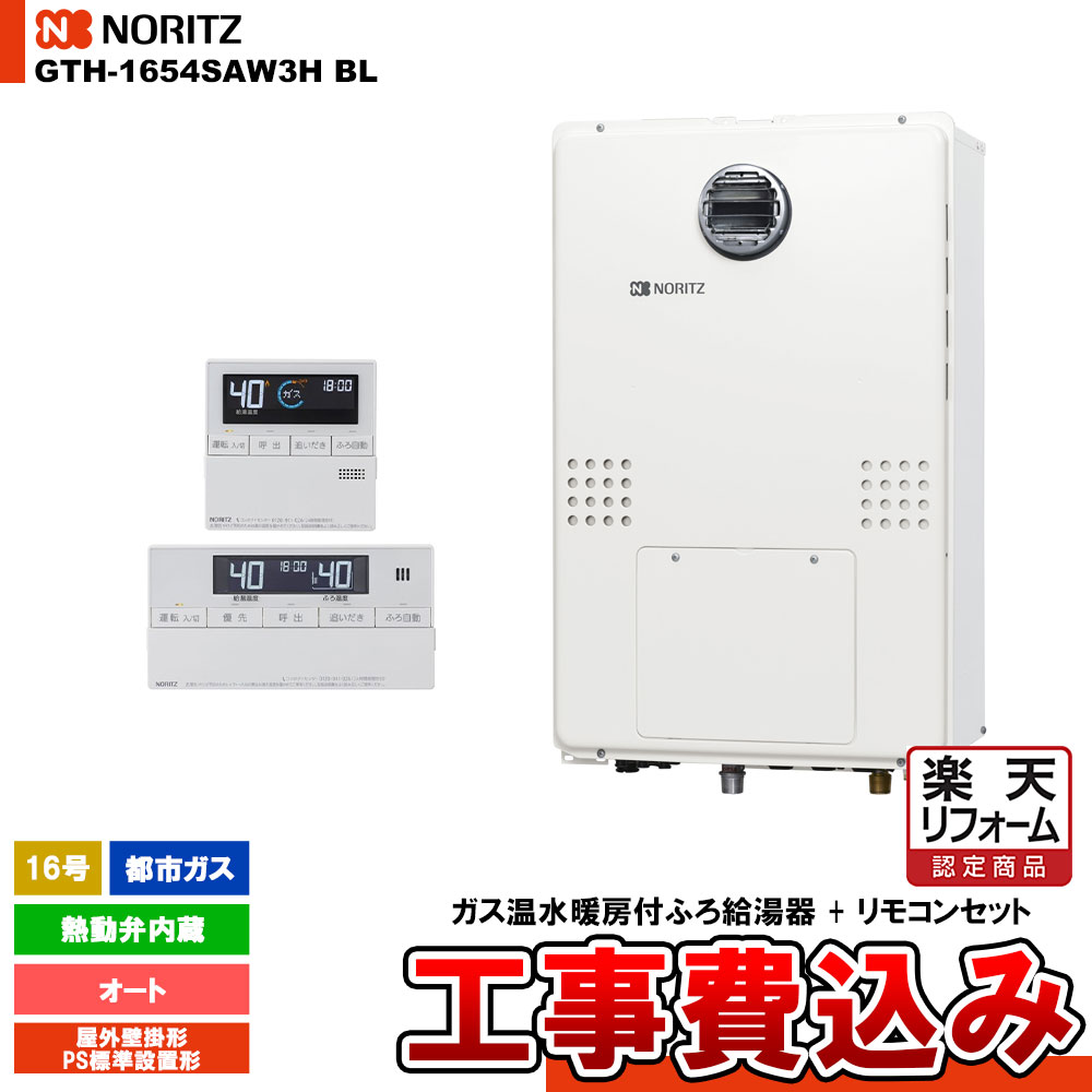 【リフォーム御墨付き商いもの】  [GTH-1654SAW3H BL 13A + RC-J112E] ノーリツ 屁っ放り給湯暖房装置熱源機 16号 オート 熱動弁内蔵 都市屁っ放り 室外とり備える形   工事費込み
