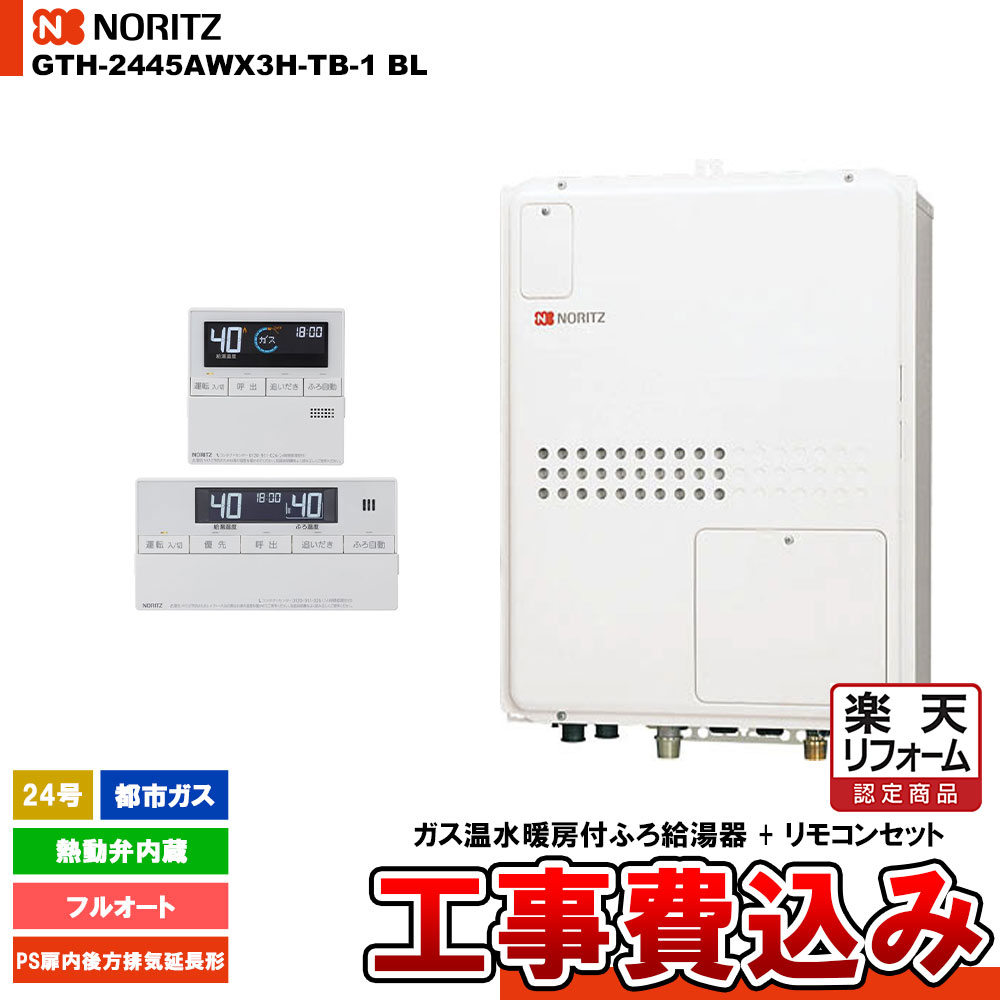 【リフォーム御墨付き商いもの】  [GTH-2445AWX3H-結核症-1 BL 13A + RC-J112] ノーリツ 屁っ放り温水暖房装置付ふろ給湯器 24号 フルオート 都市屁っ放り 此れから排気ガス押しひろげる形 パウダーコンパクト 工事費込み