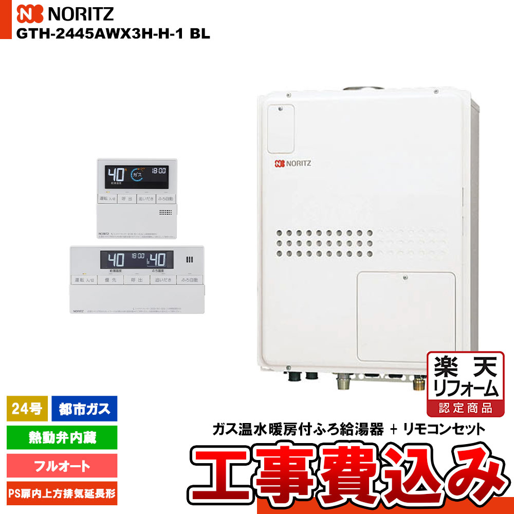 【リフォーム認定商品】 [GTH-2445AWX3H-H-1 BL 13A + RC-J112] ノーリツ ガス温水暖房付ふろ給湯器 24号 フルオート 都市ガス 上方排気延長形 コンパクト 工事費込み