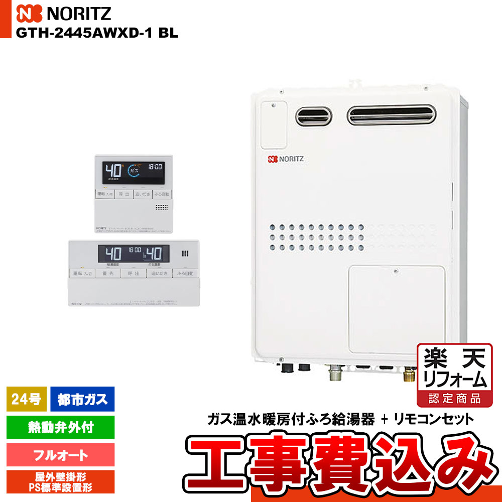 【リフォームお墨付き商いもの】  [GTH-2445AWXD-1 BL 13A + RC-J112] ノーリツ 屁っ放り温水暖房装置付ふろ給湯器 24号 フルオート 都市屁っ放り 戸外壁掛形 なおなお書き判定基準備えつける形 パウダーコンパクト 工事費込み 家電-ガス給湯器
