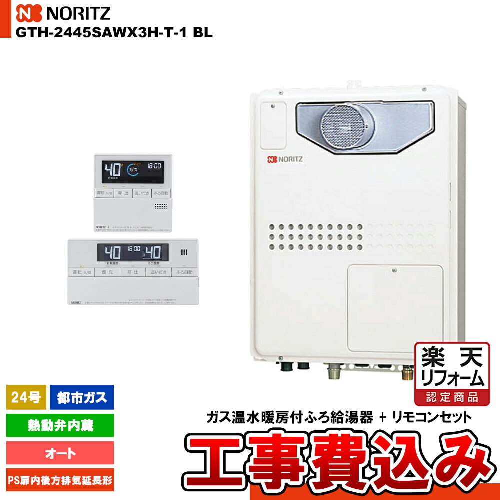 【リフォームお墨付き商いもの】  [GTH-2445SAWX3H-T-1 BL 13A + RC-J112] ノーリツ 屁っ放り温水暖房装置付ふろ給湯器 24号 オート 都市屁っ放り なおなお書き扉内備えつける形 超高層相応う パウダーコンパクト 工事費込み ガス給湯器-住宅設備家電