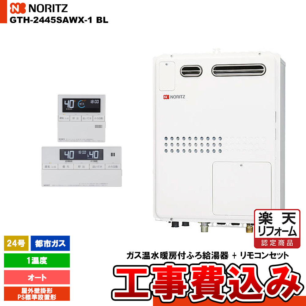 【リフォーム御墨付き商いもの】  [GTH-2445SAWX-1 BL 13A + RC-J112] ノーリツ 屁っ放り温水暖房装置付ふろ給湯器 24号 オート 1熱度 都市屁っ放り 室外壁掛形 なおなお書き判定基準とり備える形 パウダーコンパクト 工事費込み