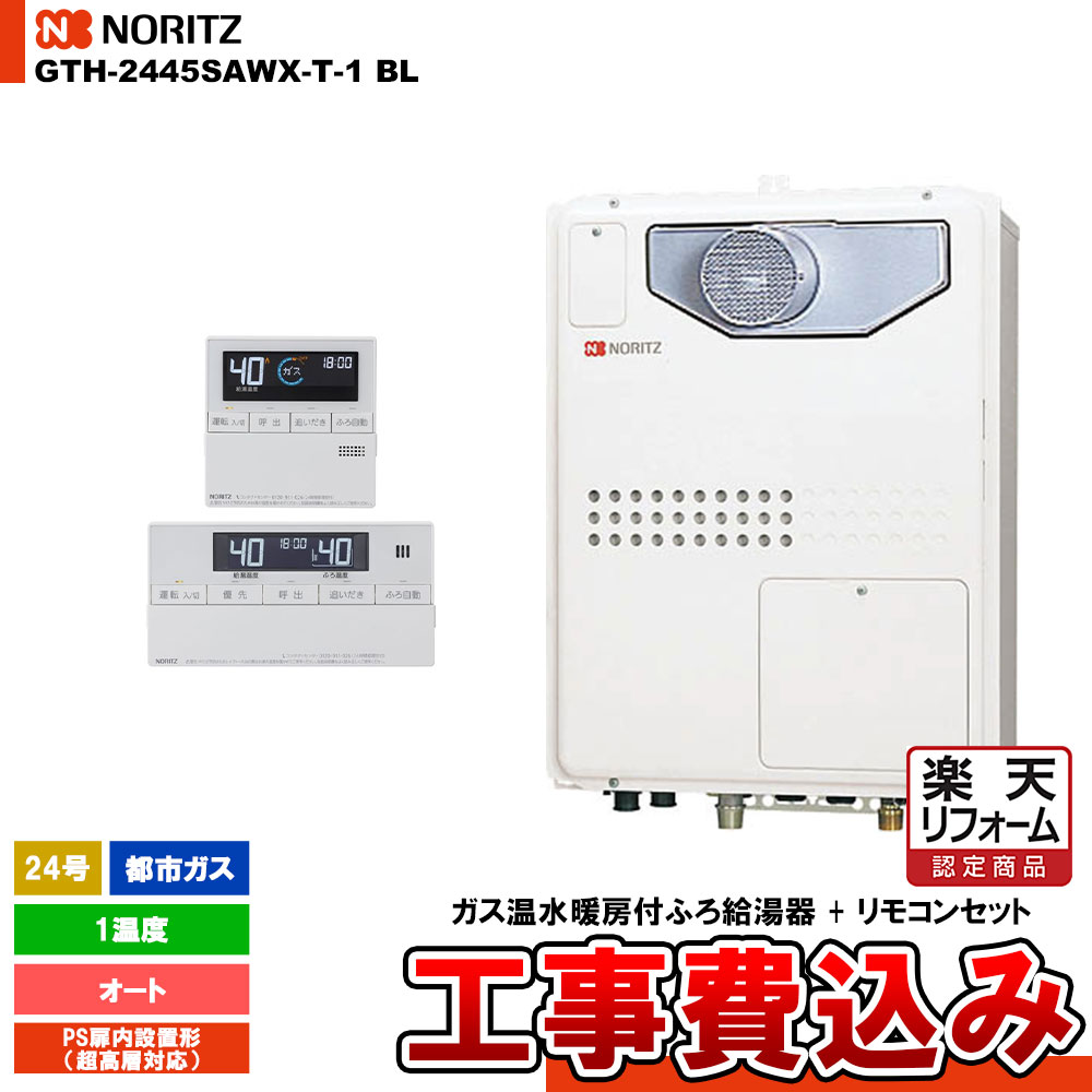 【リフォーム御墨付き商いもの】  [GTH-2445SAWX-T-1 BL 13A + RC-J112] ノーリツ 屁っ放り温水暖房装置付ふろ給湯器 24号 オート 1熱度 都市屁っ放り なおなお書き扉内とり備える形 超高層相応う パウダーコンパクト 工事費込み