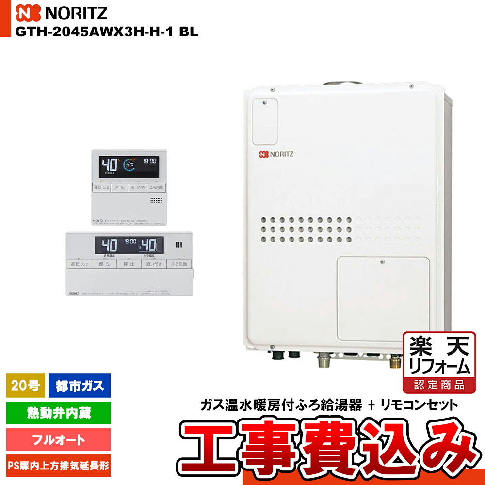 【リフォーム認定商品】 [GTH-2045AWX3H-H-1 BL 13A + RC-J112] ノーリツ ガス温水暖房付ふろ給湯器 20号 フルオート 都市ガス 上方排気延長形 コンパクト 工事費込み｜リフォームのピース　ザネクスト
