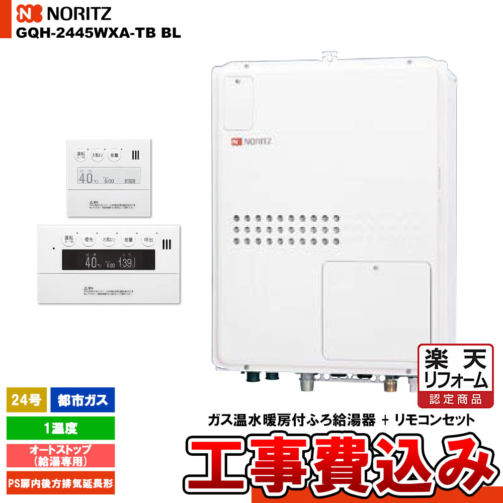 【リフォーム認定商品】 [GQH-2445WXA-TB BL 13A + RC-9007MD + RC-9007S] ノーリツ ガス給湯暖房熱源機 24号 オートストップ 1温度 都市ガス PS扉内後方排気延長形 コンパクト 工事費込み