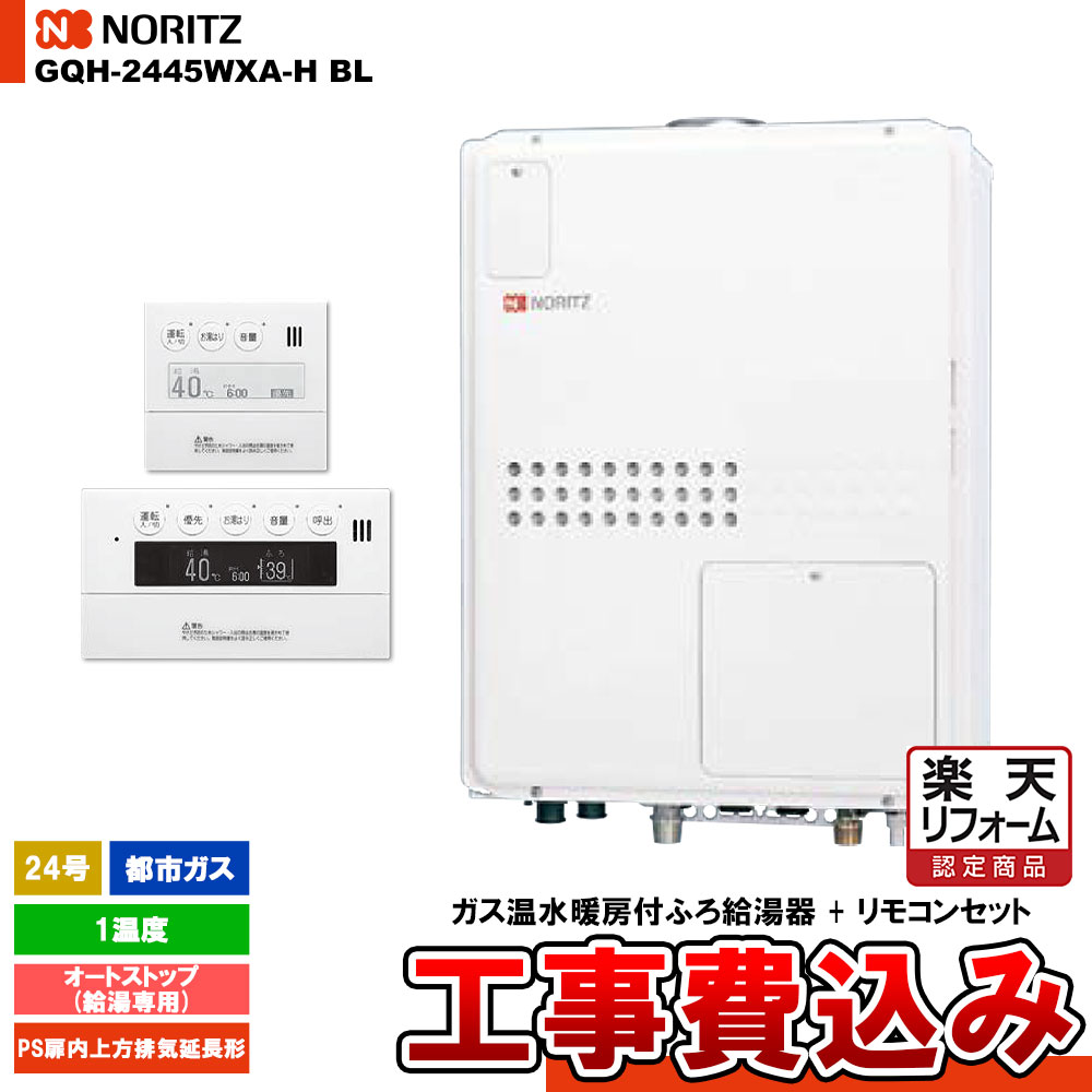 【リフォーム認定商品】 [GQH-2445WXA-H BL 13A + RC-9007MD + RC-9007S] ノーリツ ガス給湯暖房熱源機 24号 オートストップ 1温度 都市ガス PS扉内上方排気延長形 コンパクト 工事費込み