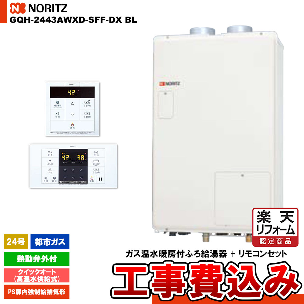 【リフォーム御墨付き商いもの】  [GQH-2443AWXD-SFF-DX BL 13A + RC-B072] ノーリツ 屁っ放り給湯暖房装置熱源機 24号 クイックオート 高温水振り出し式 熱動弁外付 都市屁っ放り 屋内壁掛吹きかける給排気ガス形 工事費込み