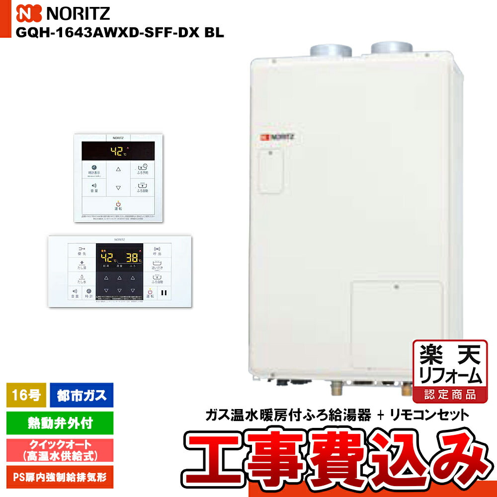【リフォーム認定商品】 [GQH-1643AWXD-SFF-DX BL 13A + RC-B072] ノーリツ ガス給湯暖房熱源機 16号 クイックオート 高温水供給式 熱動弁外付 都市ガス 屋内壁掛強制給排気形 工事費込み