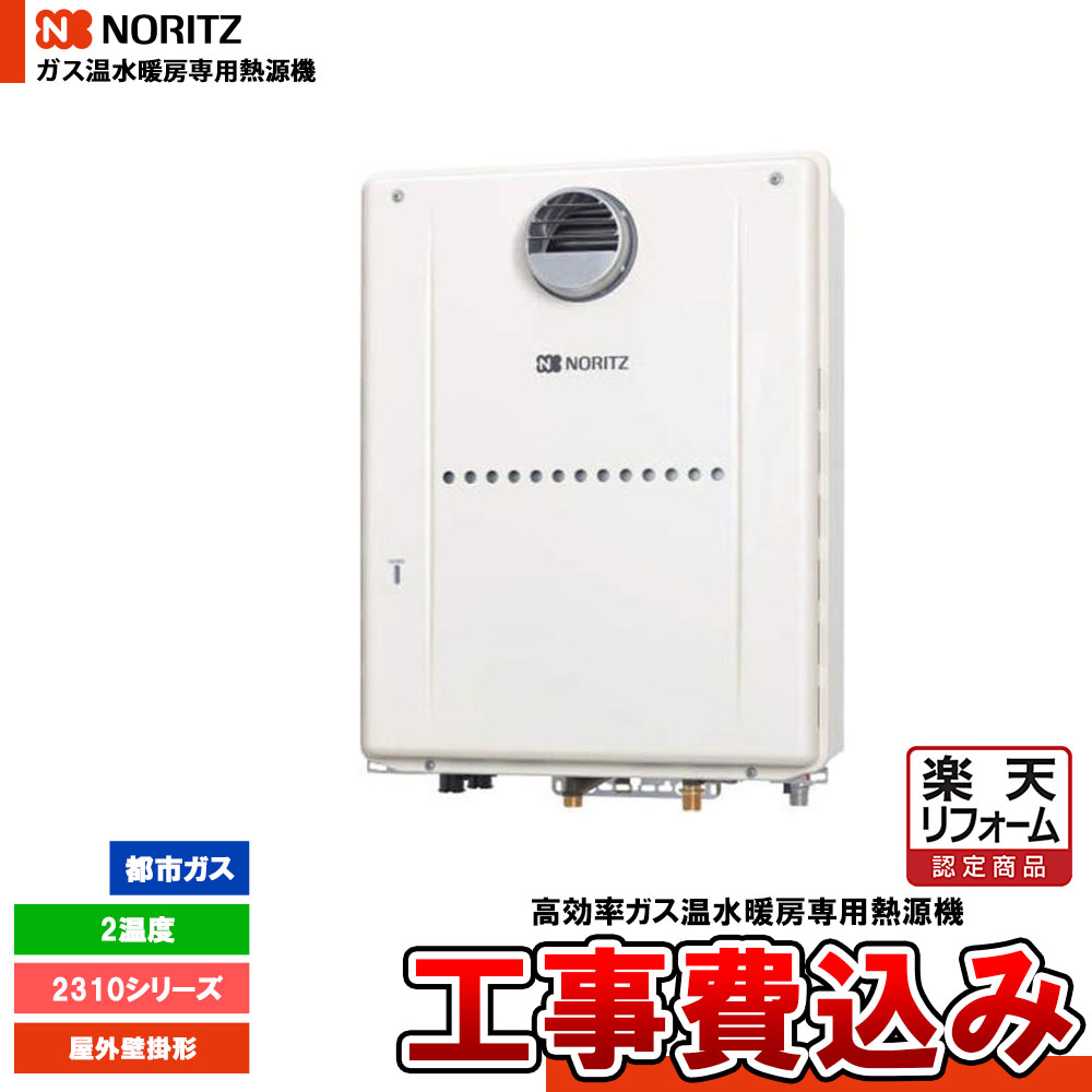 【リフォームお墨付き商いもの】  [GH-C2310WD BL 13A + KOJI] ノーリツ 屁っ放り温水暖房装置専用熱源機  2310つづき物 2体温 都市屁っ放り 露天壁掛形 遠隔操作別売 工事費込み