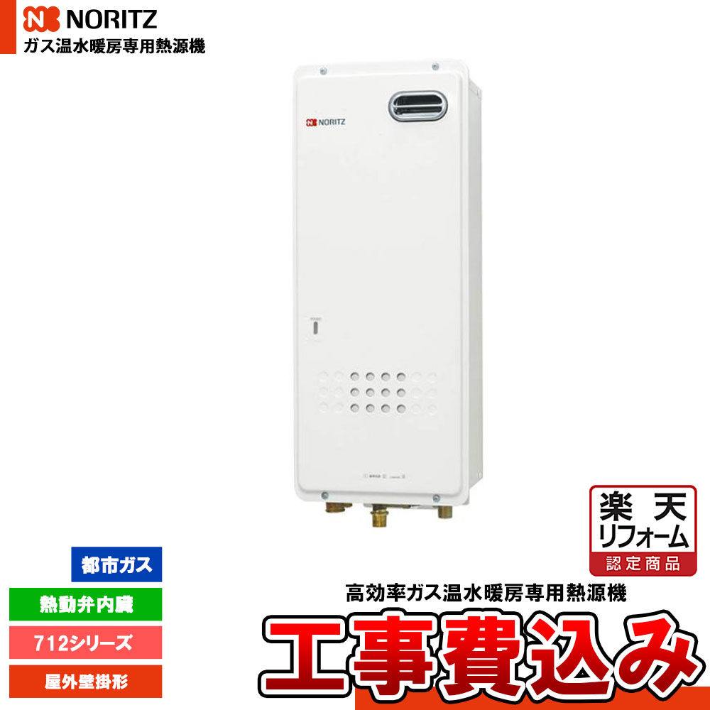 【リフォーム認定商品】 [GH-712W3H BL 13A + KOJI] ノーリツ ガス温水暖房専用熱源機 712シリーズ 熱動弁内蔵 都市ガス 屋外壁掛形 リモコン別売 工事費込み｜リフォームのピース　ザネクスト