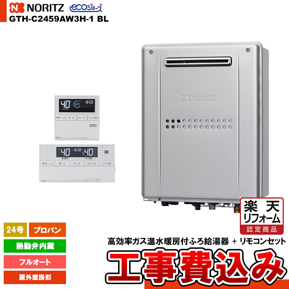【リフォーム認定商品】 [GTH-C2459AW3H-1 BL LPG + RC-J112E] ノーリツ ガス給湯暖房熱源機 24号 フルオート 熱動弁内蔵 プロパン 屋外設置形 エコジョーズ コンパクト 工事費込み