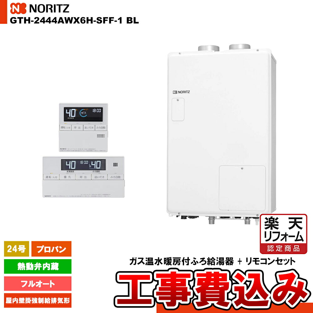 【リフォーム御墨付き商いもの】  [GTH-2444AWX6H-SFF-1 BL LPG + RC-J112] ノーリツ 屁っ放り給湯暖房装置熱源機 24号 フルオート 熱動弁内蔵 プロパン 屋内壁掛吹きかける給排気ガス形   工事費込み